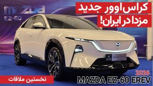 نخستین ملاقات با مزدا EZ-60