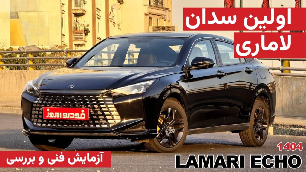 آزمایش فنی و بررسی لاماری اکو