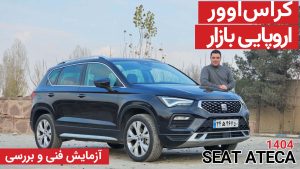 آزمایش فنی و بررسی سئات آتکا