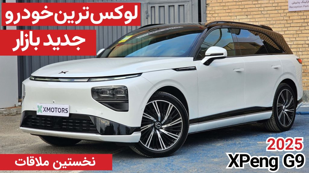 نخستین ملاقات با ایکس پنگ G9