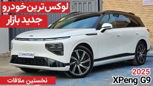 نخستین ملاقات با ایکس پنگ G9