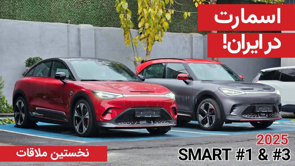 معرفی SMART #1 & #3 BRABUS