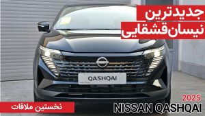 نخستین ملاقات با نیسان قشقایی آنر