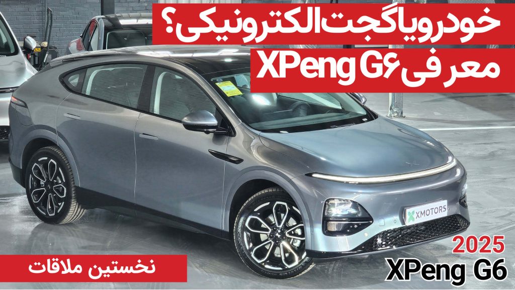نخستین ملاقات با ایکس‌ پنگ G6