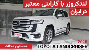 نخستین ملاقات با تویوتا لندکروزر VXR