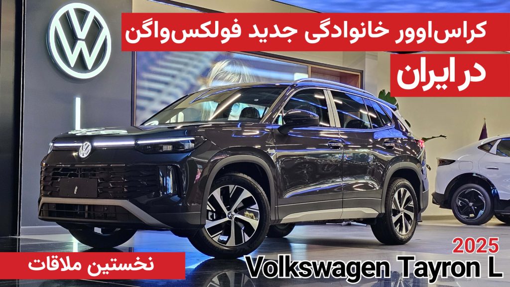 نخستین ملاقات با فولکس واگن تایرون L