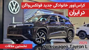 نخستین ملاقات با فولکس واگن تایرون L