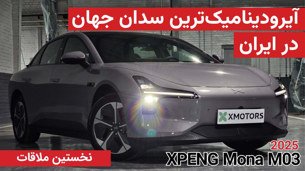 نخستین ملاقات با ایکس پنگ مونا M03
