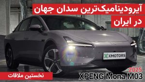 نخستین ملاقات با ایکس پنگ مونا M03