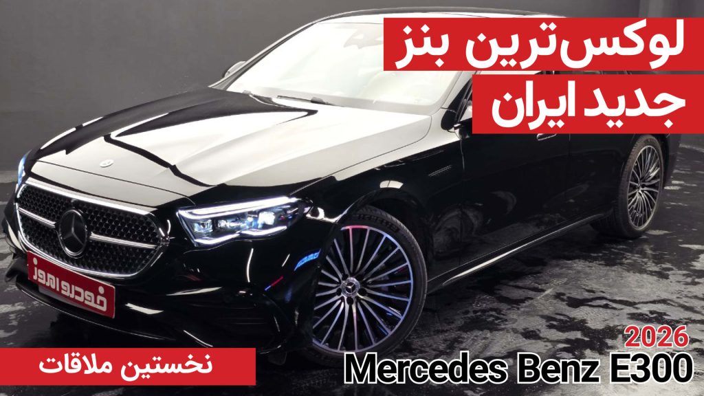 نخستین ملاقات با مرسدس بنز E300