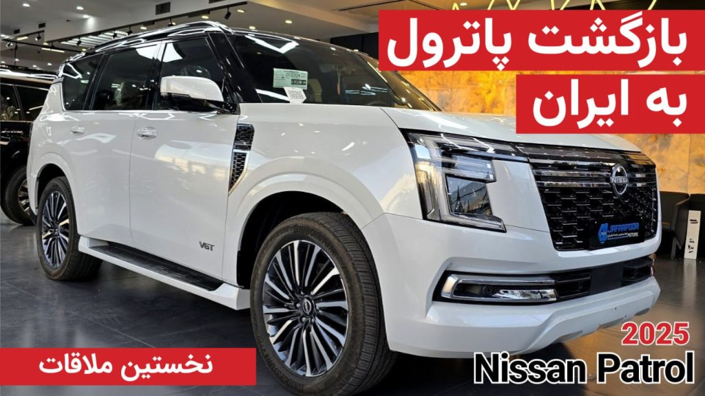 نخستین ملاقات با نیسان پاترول پلاتینیوم