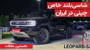 نخستین ملاقات با لئوپارد 5