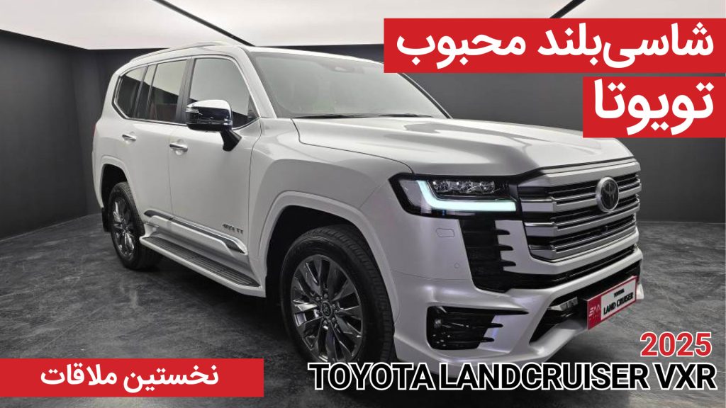 معرفی تویوتا لندکروزر VXR