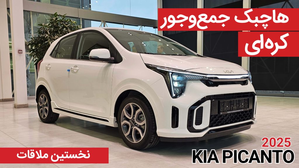 نخستین ملاقات با کیا پیکانتو