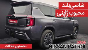نخستین ملاقات با نیسان پاترول 3.8 لیتری