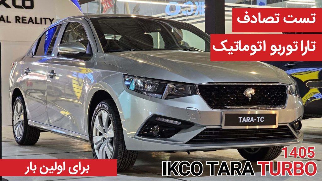 انتشار تست تصادف تارا توربو