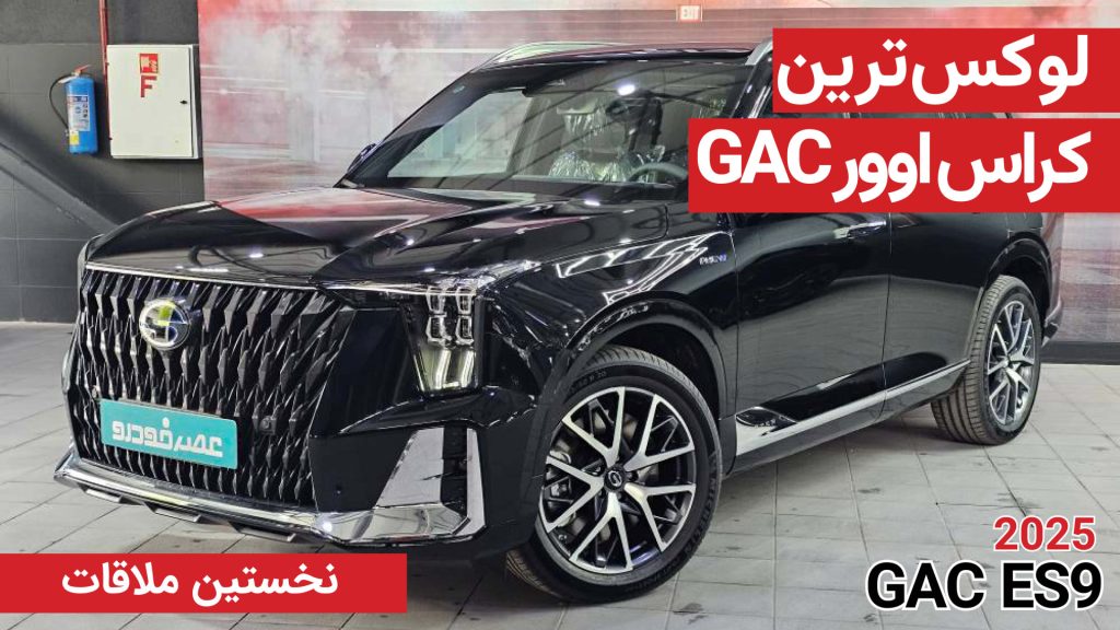 نخستین ملاقات با GAC ES9
