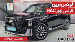 نخستین ملاقات با GAC ES9