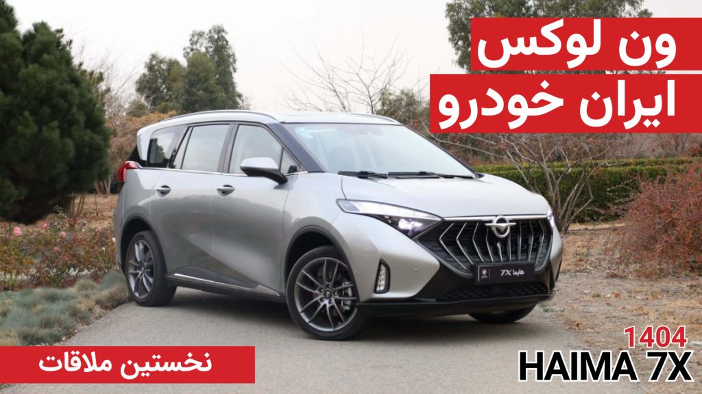 معرفی هایما 7X