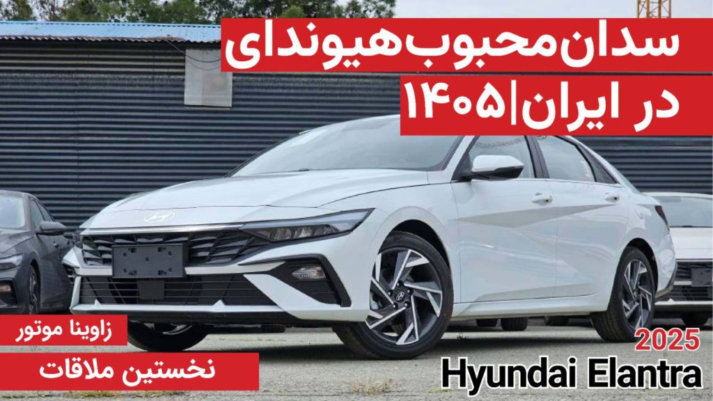 نخستین ملاقات با هیوندای النترا