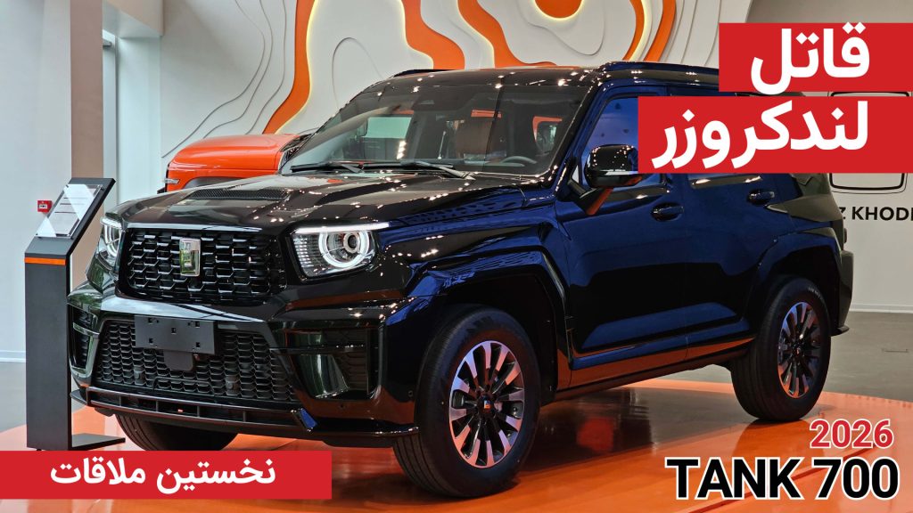 نخستین ملاقات با تانک 700