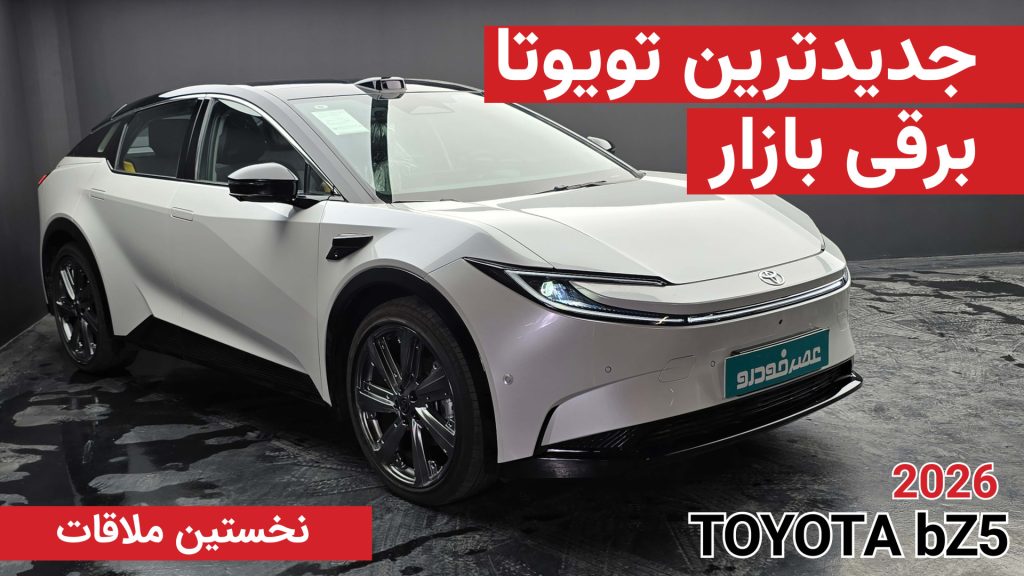 نخستین ملاقات با تویوتا bZ5
