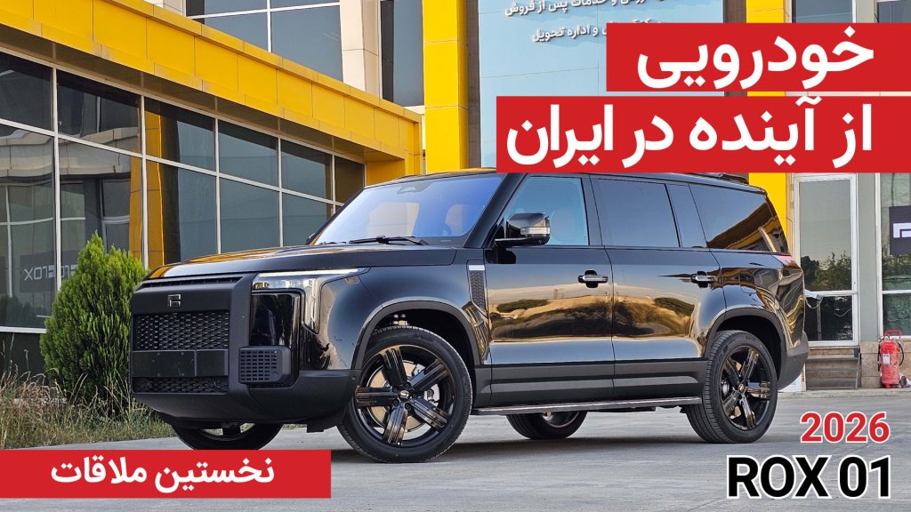 نخستین ملاقات با راکس 01