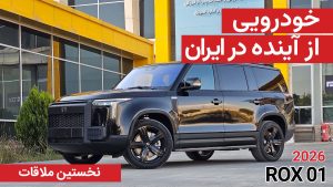 نخستین ملاقات با راکس 01