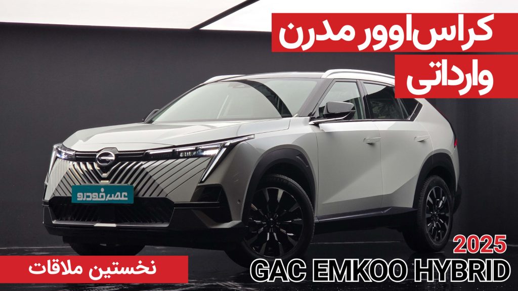 نخستین ملاقات با جی ای سی امکو هیبریدی