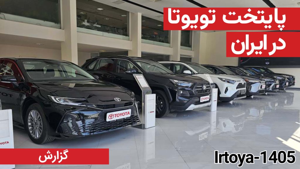 پایتخت تویوتا در ایران