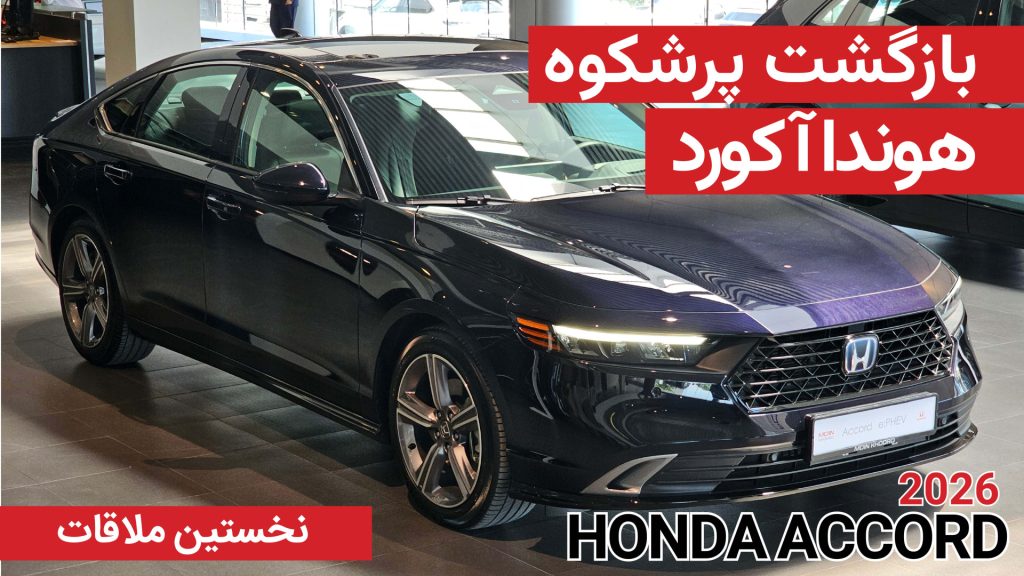 نخستین ملاقات با هوندا آکورد پلاگین هیبریدی