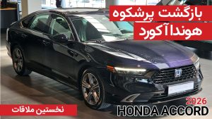 نخستین ملاقات با هوندا آکورد پلاگین هیبریدی