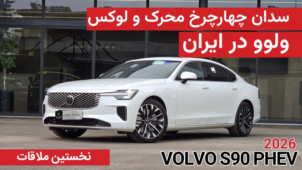 معرفی ولوو S90 پلاگین هیبریدی