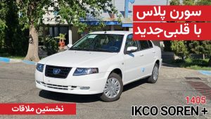 نخستین ملاقات با سورن پلاس TU5 پلاس