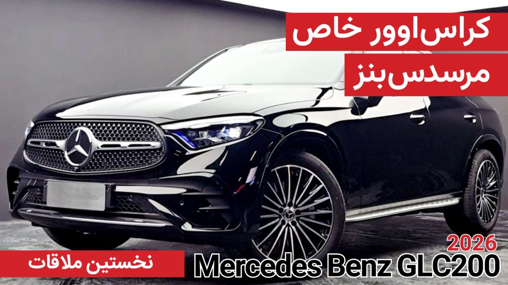 نخستین ملاقات با مرسدس بنز GLC200