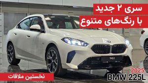 نخستین ملاقات با ب ام و 225L