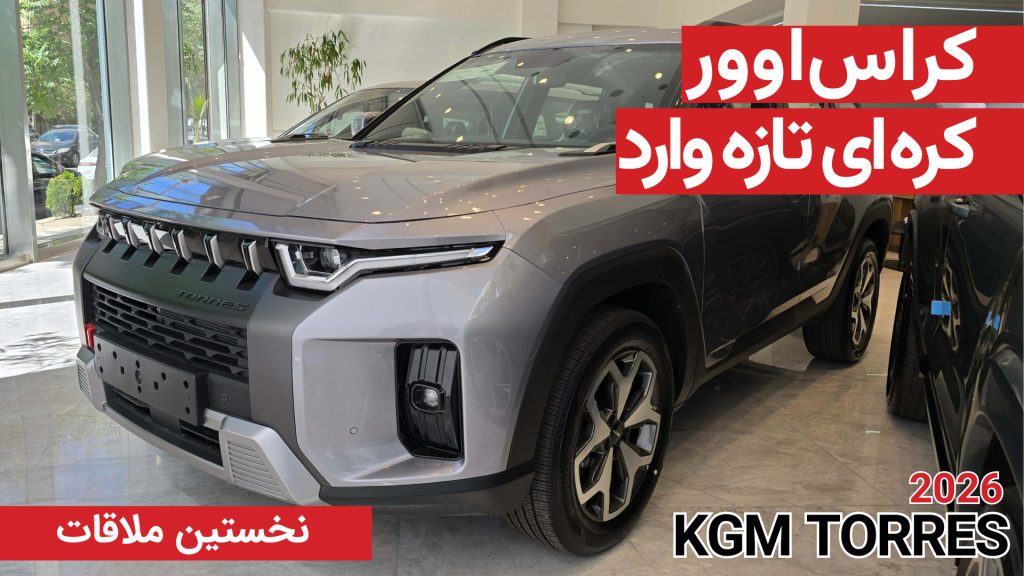 نخستین ملاقات با کی جی ام تورس