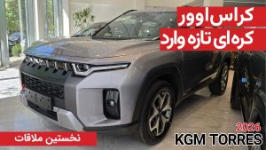 نخستین ملاقات با کی جی ام تورس