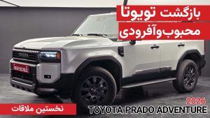 معرفی تویوتا پرادو ادونچر