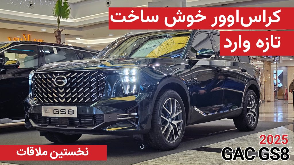 نخستین ملاقات با جی ای سی GS8