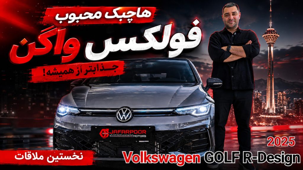 نخستین ملاقات با فولکس واگن گلف پرو