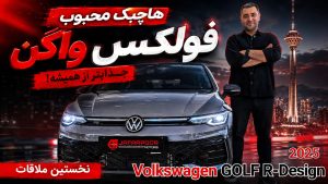 نخستین ملاقات با فولکس واگن گلف پرو