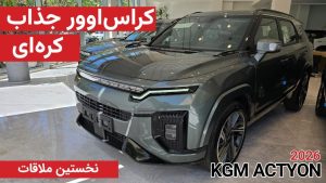 نخستین ملاقات با کی جی ام اکتیون
