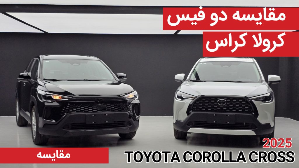 مقایسه دو فیس تویوتا کرولا کراس