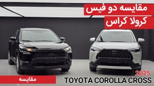 مقایسه دو فیس تویوتا کرولا کراس