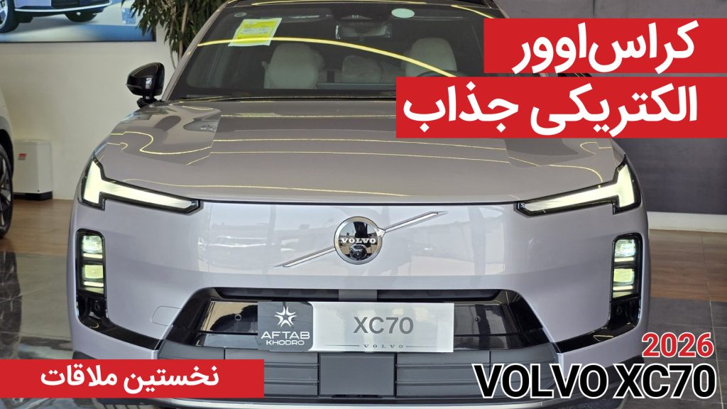 معرفی ولوو XC70 AWD
