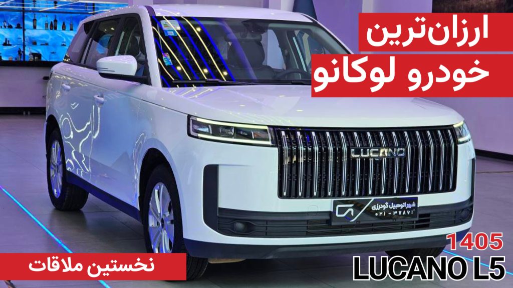 نخستین ملاقات با لوکانو L5