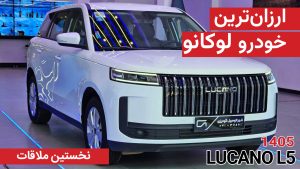 نخستین ملاقات با لوکانو L5