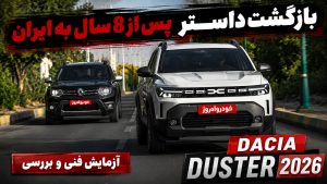 آزمایش فنی و بررسی داچیا داستر 2026