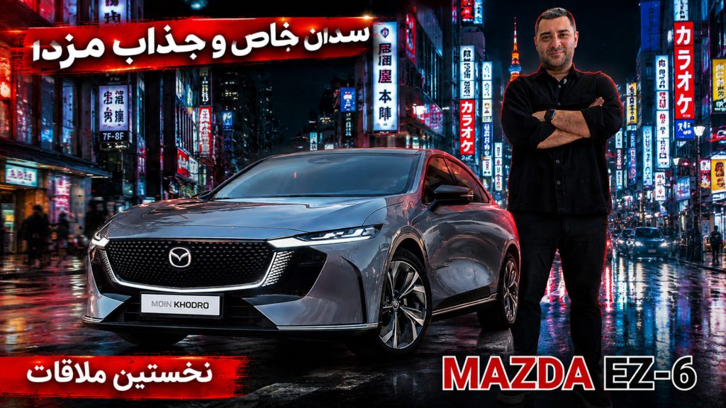 معرفی مزدا EZ-6